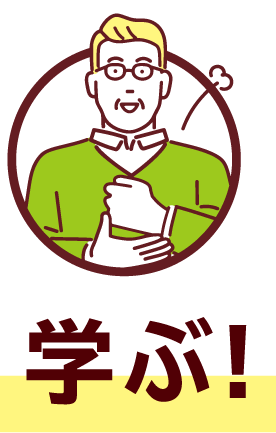 学ぶ!
