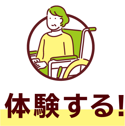 体験する!