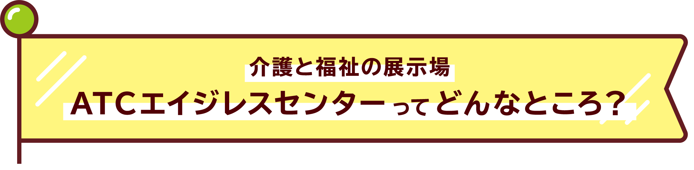 介護と福祉の展示場 ATCエイジレスセンターってどんなところ？