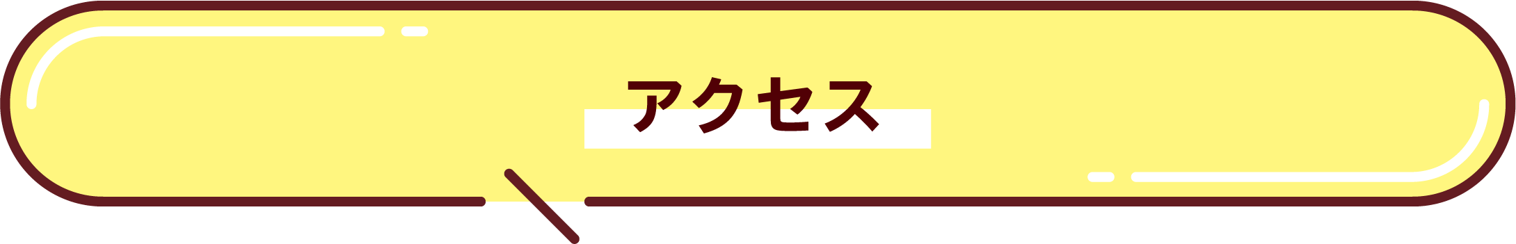 アクセス