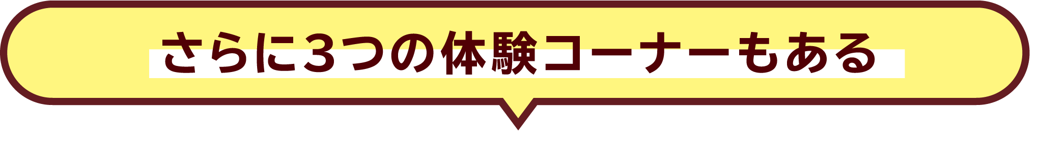 さらに3つの体験コーナーもある