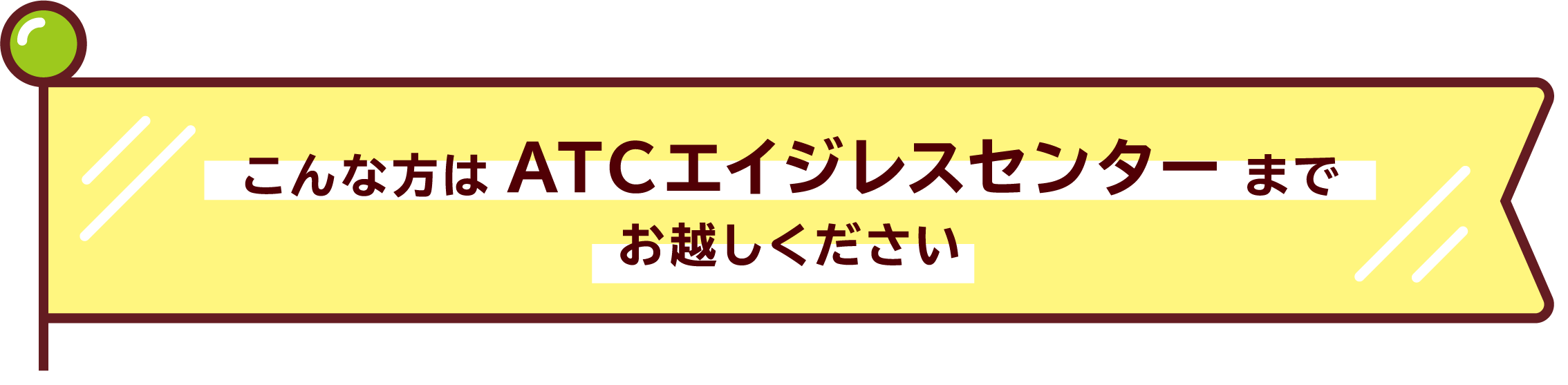 こんな方は ATCエイジレスセンターまでお越しください