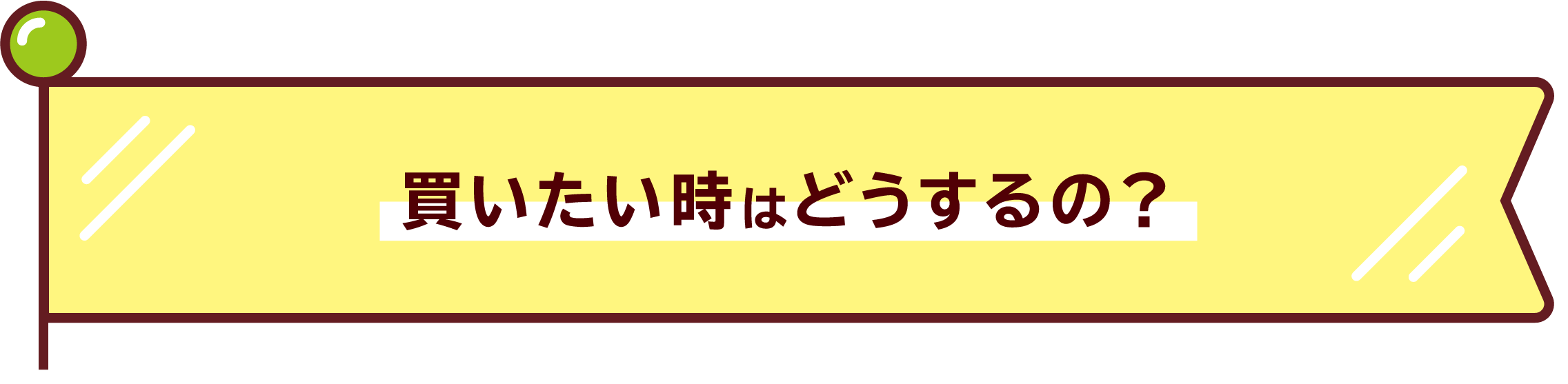 買いたい時はどうするの？