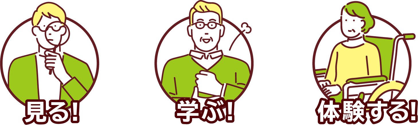 見る!学ぶ!体験する!