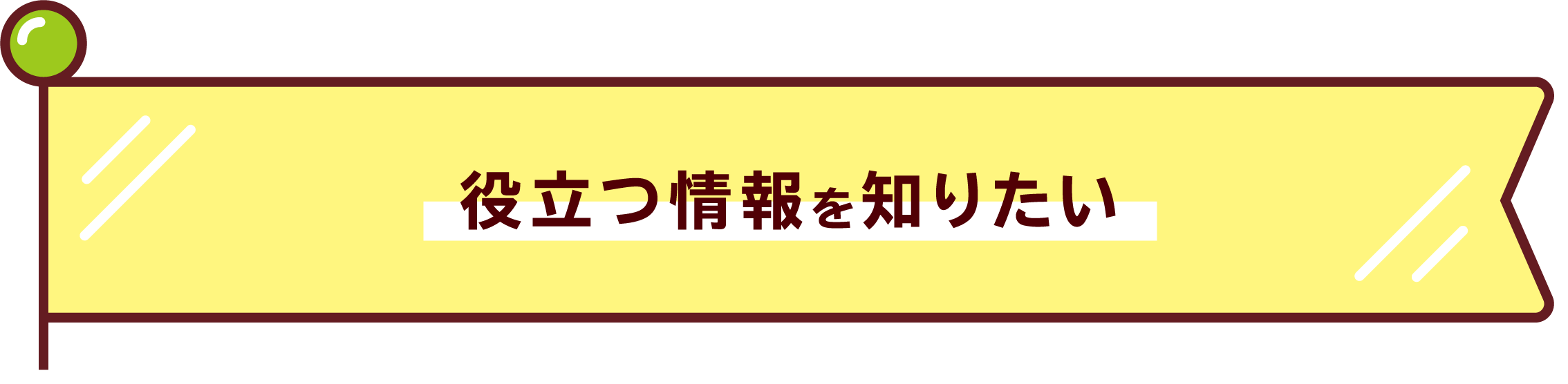 役立つ情報を知りたい