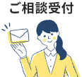 ご相談受付け