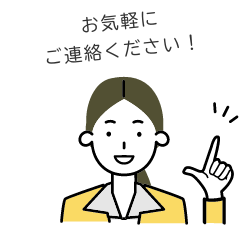 お気軽にご相談ください