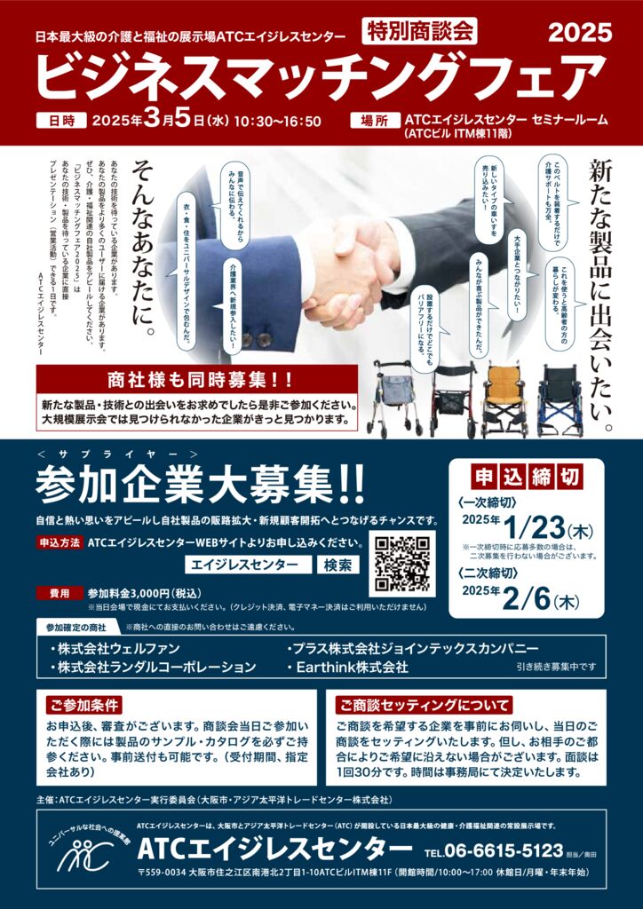 受付終了】3月5日（水）開催：ビジネスマッチングフェア2025