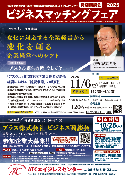 11月6日(木)開催：ビジネスマッチングフェア【会場開催】 | ATC